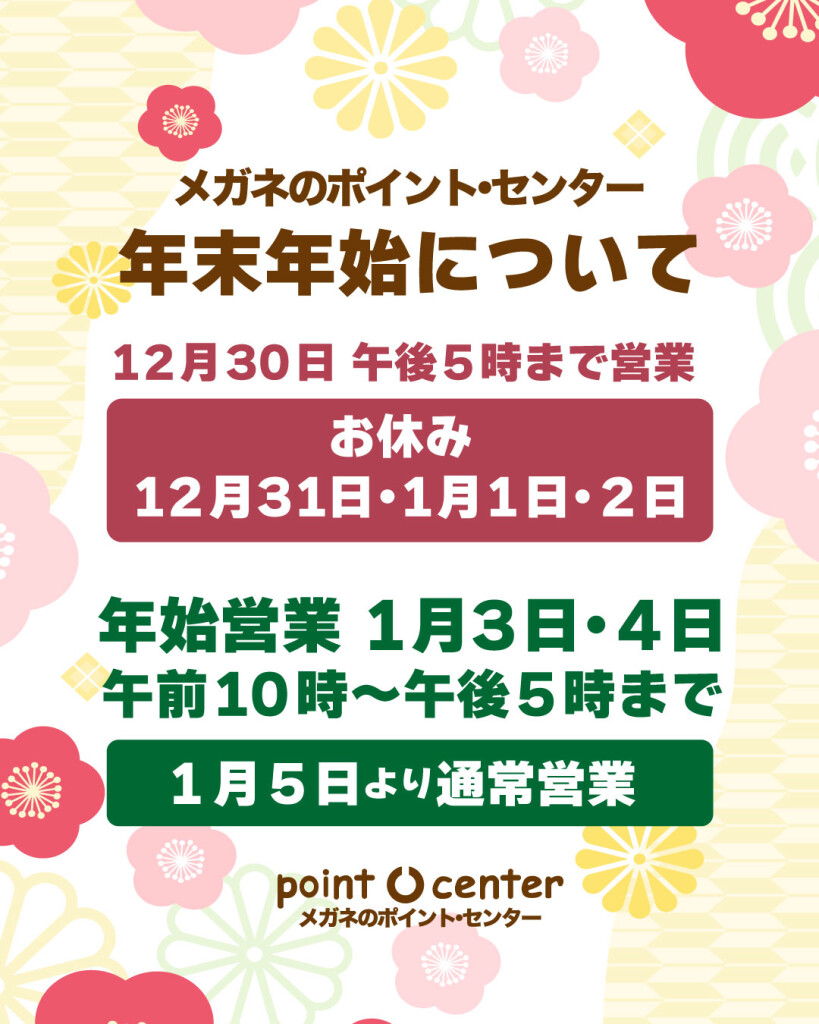 年末年始の営業について 年末年始の営業について